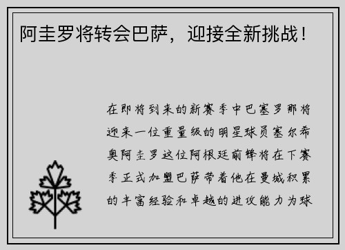 阿圭罗将转会巴萨，迎接全新挑战！