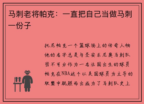 马刺老将帕克：一直把自己当做马刺一份子