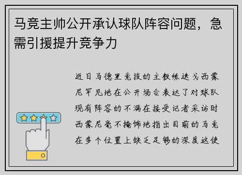 马竞主帅公开承认球队阵容问题，急需引援提升竞争力
