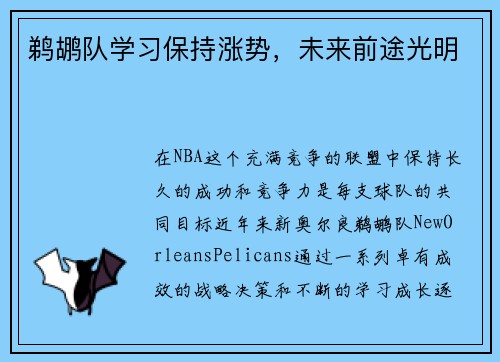 鹈鹕队学习保持涨势，未来前途光明